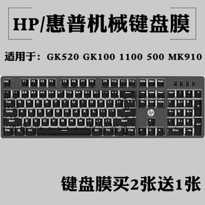 HP惠普GK520 GK100 1100 500 MK910机械键盘保护贴膜防尘防水罩套