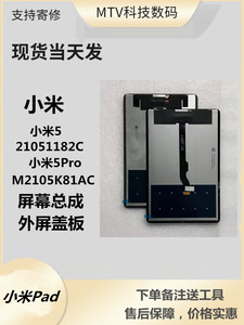 适小米pad平板5Pro21051182C显示屏幕总成M2105K81AC外屏盖板背光