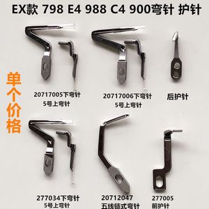 EX拷边机上下弯针E4锁边链式弯针798款900前后护针工业缝纫机配件