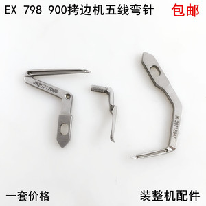 EX拷边机五线上下弯针798杰克电动缝纫机900E4锁边包缝大小勾线针