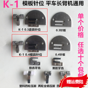 K-1模板针位平缝机长臂机电脑平车模具针位通用针板牙齿滚轮压脚