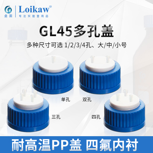 GL45液相流动相瓶盖1/2/3/4/5孔 液相瓶盖丝口螺口蓝试剂瓶盖 四
