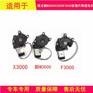 适配于陕汽德龙新M3000玻璃升降器电机马达X3000电动升降器电机