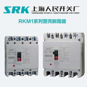 上海人民开关厂SRK RKM1-100S 250S/4300空气开关塑壳断路器漏保