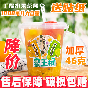 奶茶塑料桶1000ml一桶水果茶1L霸王手提桶加厚一次性杯子定制贴纸