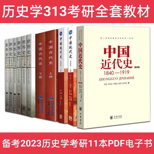 2023年313历史学基础综合考研教材历史学考研11本世界史PDF电子书