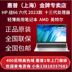 HP/惠普 惠普 战66 AMD版 15.6英寸 14寸 英特尔 六代 笔记本电脑