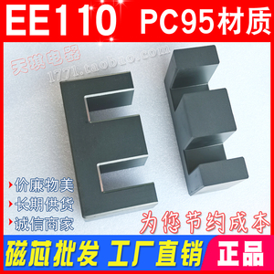 PC95材质 EE110磁芯 高品质全新 锰锌铁氧体大功率高频变压器磁芯
