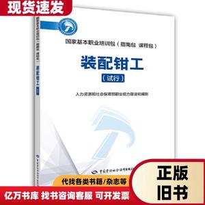 装配钳工（试行）——基本职业培训包（指南包 课程包） 人力资