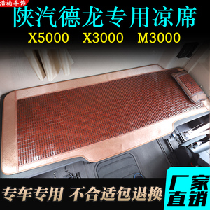 陕汽德龙X3000凉席新X5000麻将席M3000S专用货车卧铺凉垫夏季凉席