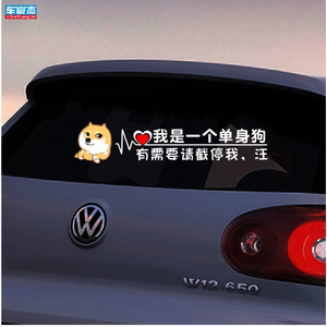 汽车个性趣味搞笑单身狗协会车贴中国单身狗保护协会贴纸后窗贴