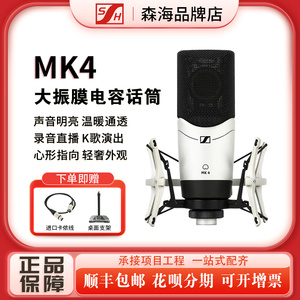森海塞尔MK4麦克风专业电容K歌话筒乐器录音有声书直播全套设备