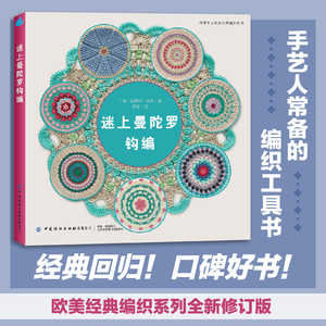 迷上曼陀罗钩编回归！口碑好书！欧美经典编织系列全新修订版，手艺人的编织工具书。