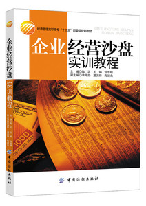 企业经营管理书籍企业经营沙盘模拟教程第2版 考试 论文 高职高专教材 公共课 电子商务企业运营流程商务企业经营管理图书籍