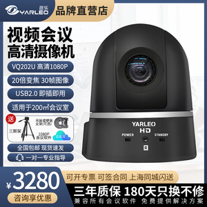 彦乐YL-VQ202U-1080P20倍变焦兼容腾讯/钉钉/ZOOM各款视频会议软件 视频会议摄像头机/USB2.0接口/即插即用