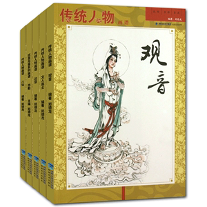 中国传统人物画谱5册 观音画像八仙达摩弥勒文人高士道教释道人物仕菩萨佛祖罗汉人物写意画画谱画集画册艺术绘画国画书籍