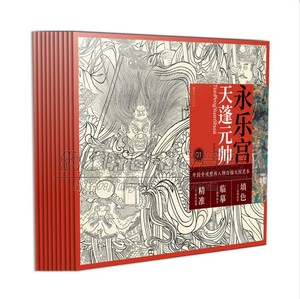 中国寺观壁画白描人物大图范本9册法海寺永乐宫线描白描图稿教学临摹临习佛像菩萨画像佛祖释道人物画册画集画谱国画鉴赏书籍