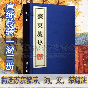 【正版苏东坡集一函三册宣纸线装繁体竖排苏轼诗词全集文集词选诗文精选鉴赏析古代诗词大会宋词鉴赏赏析国学古籍经典珍藏版本书籍