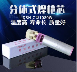松山DSH-C分体式塑料焊枪发热芯1000W/1080W热风枪电热丝枪芯