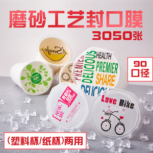 2800张 塑料杯纸杯纸塑两用封口膜 珍珠奶茶果汁冰磨砂透明杯盖膜