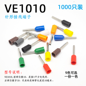 1平方针形接线端子 VE1010针式线耳 冷压预绝缘插针 管型铜线鼻子