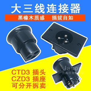 超声波专用圆形大三线电胶木圆底三脚CTD3电源对插插座插头CZD-3