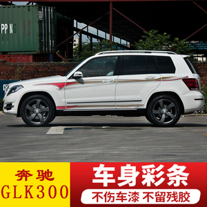 适用于12-15款奔驰GLK300车贴创意装饰拉花贴纸个性改装彩条贴画