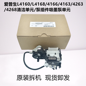 EPSON爱普生L4168/4166/4163/4263/4268清洁单元/吸墨泵组件原装