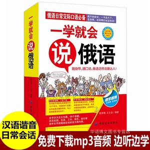 汉语翻译俄语书 一学就会说俄语 俄语入门自学教材 俄语自学口语书 汉语口语俄语版商务旅游日常交际口语对话零基础俄语入门的书籍