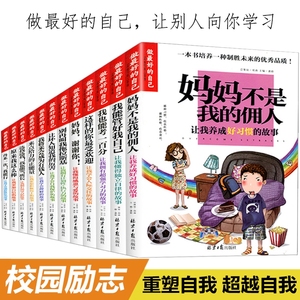 做最好的自己励志书籍 小学生 全套装12册 中国青少年儿童成长指南正版书籍成长2-3-4-5-6年级 儿童励志书籍 给孩子成长的力量书籍