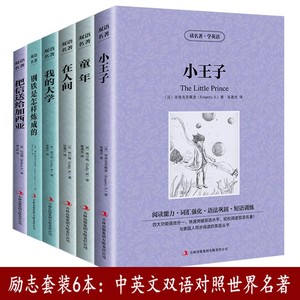 全6册  童年在人间我的大学 钢铁是怎样炼成的 小王子把信送给加西亚 英文版+中文版 中英文对照双语小说英汉互译双语读学生课外书