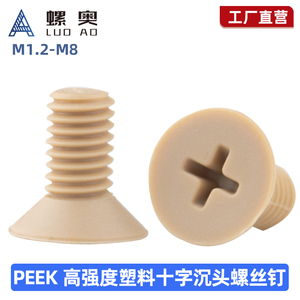 PEEK塑料沉头十字机螺钉M1.2M2M3M4-M8耐高温耐腐蚀绝缘平机螺丝