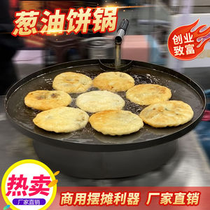 鲜肉饼专用锅葱油饼锅商用摆摊设备铁板烧铁板烧烤盘烙饼锅油炸