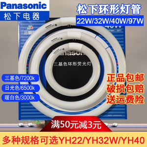 松下环形灯管YH32RR/YH22/YH40三基色日光色32W圆形灯管T822W/40W