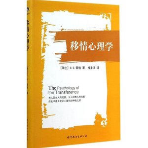 移情心理学4 C.G.荣格 著作 梅圣洁 译者 心理学社科 正版图书籍&