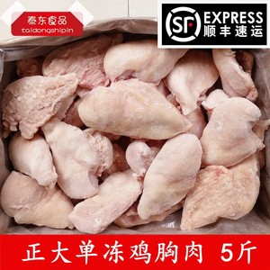 【顺丰包邮】正大鸡大胸 5斤鸡胸肉冷冻单冻新鲜去皮鸡胸健身食用