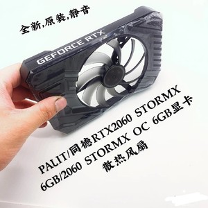 PALIT/同德RTX2060 STORMX 6GB/2060 STORMX OC 6GB显卡散热风扇