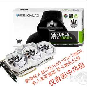 影人堂GTX1060 1070 1080ti  名人堂限量版 显卡散热温控风扇