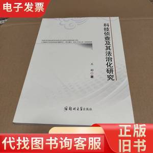 科技侦查及其法治化研究 王彬 2020-10