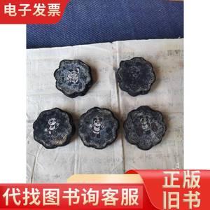 1990年北京亚运会纪念墨徽墨残墨五块。径6㎝。品差。