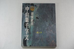 台版 中山篆千字文 黄尝铭书 另荐中山王国器铭集成