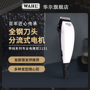 华尔WAHL带线电推剪专业理发器剃头电动剃头刀家用理发电推子2151