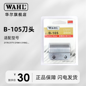 华尔WAHL刀片 理发器电推剪2170 2171 21062配件备用刀头B-105