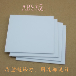 ABS塑料板 模型板 ABS板 多种尺寸规格 模型材料 100MM*100MM