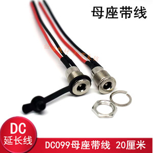DC099带线电源插座 带螺母DC单头母座 焊线DC座 圆孔DC座带线