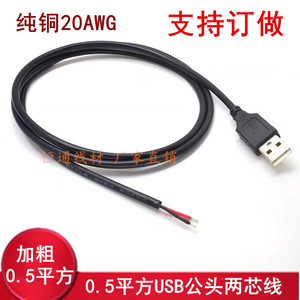 5A电流加粗USB两芯充电线 0.5平方纯铜USB公头单头上锡线供电线