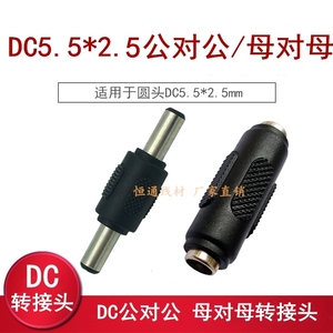 圆头DC5.5*2.5mm公对公/双公头 母对母/双母直通头电源转接头