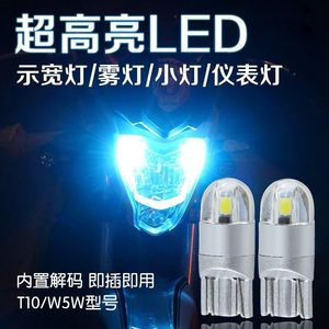 12v踏板摩托车仪表灯W5W改装鬼火雾灯转向灯示宽灯 LED插泡T10