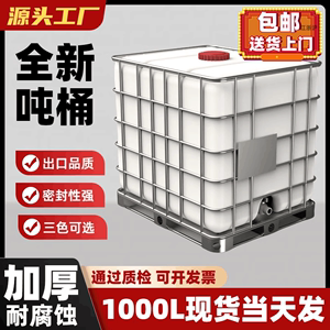 吨桶全新加厚1000L1吨IBC集装桶500L化工桶储水桶柴油桶塑料方桶