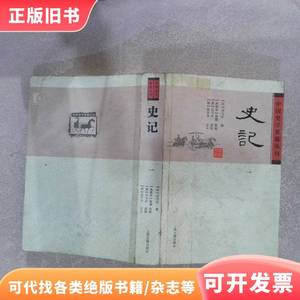 中国史学要籍丛刊史记 一 司马迁 2011-12